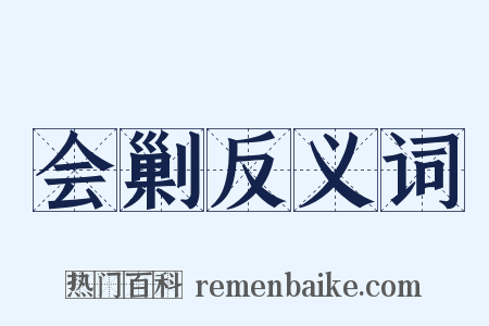 会剿反义词是什么意思的图片